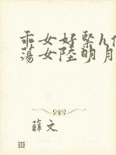 乖女好紧h侯府荡女陆明月