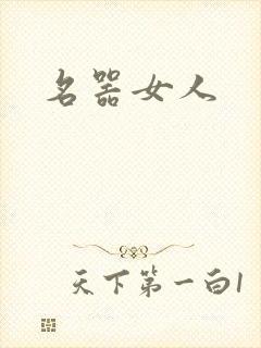 名器女人