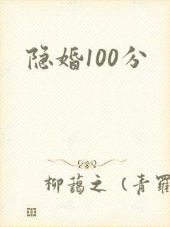 隐婚100分