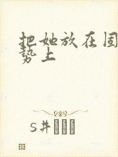 把她放在固定玉势上