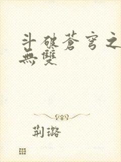 斗破苍穹之淫帝无双