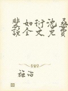 裴如衍沈桑宁小说全文免费阅读