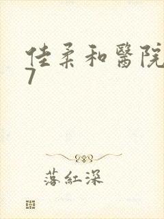 佳柔和医院长第7