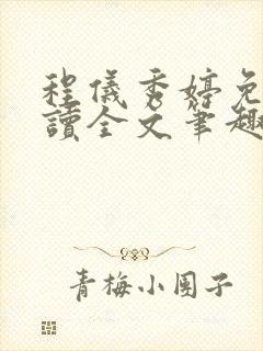 程仪秀婷免费阅读全文笔趣阁