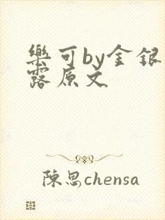 乐可by金银花露原文