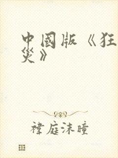 中国版《狂蟒之灾》