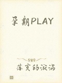 孕期PLAY