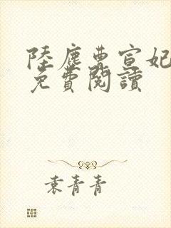 陆尘曹宣妃全文免费阅读