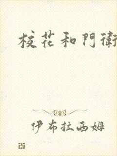 校花和门卫