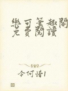 乐可笔趣阁全文免费阅读