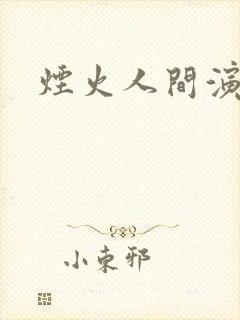 烟火人间演员表