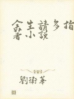 余生请多指教原著小说