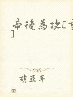 帝后为攻[重生]