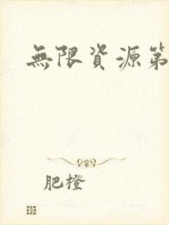 无限资源第一页