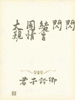 大团结闪闪发光亲情会