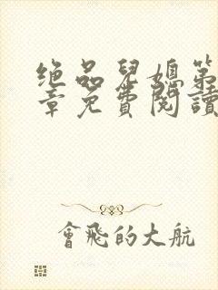 绝品儿媳第60章免费阅读