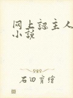 网上认主人调教小说