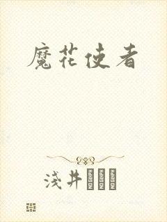 魔花使者