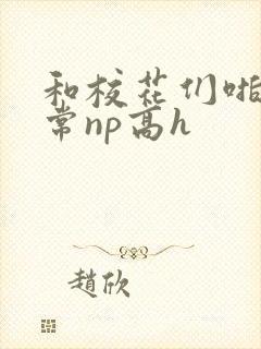 和校花们啪啪日常np高h