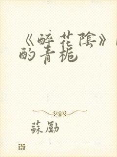 《醉花阴》by酌青栀