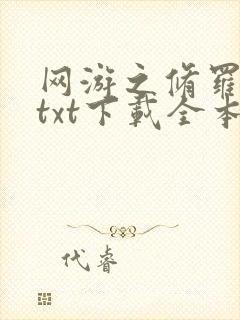 网游之修罗传说txt下载全本