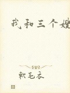 我和三个嫂子