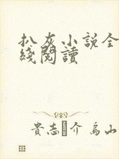 扒灰小说全文在线阅读