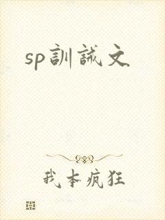 sp训诫文