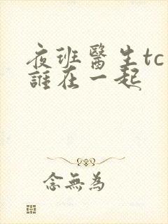 夜班医生tc和谁在一起