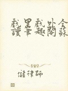 戏里戏外全文阅读笔趣阁苏玛丽