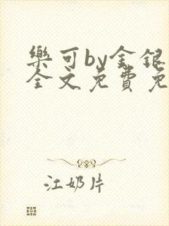 乐可by金银花全文免费免费阅读