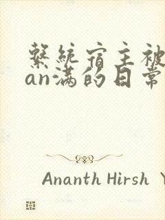 系统宿主被guan满的日常by