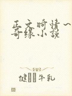 正文畸情～内裤奇缘小说