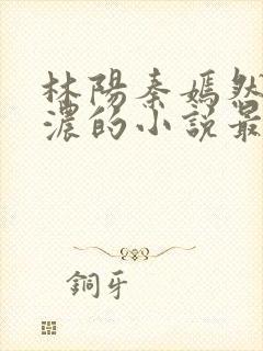 林阳秦嫣然秦墨浓的小说最新