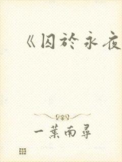 《囚于永夜》