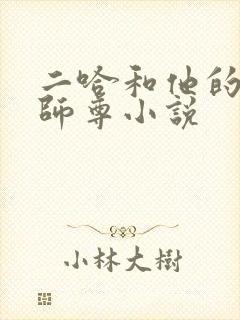 二哈和他的白猫师尊小说