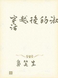 穿越后的淑女生活