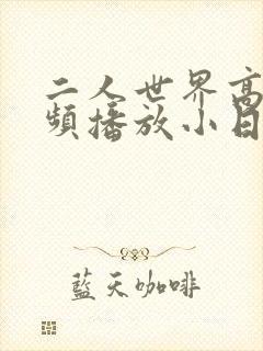 二人世界高清视频播放小日子