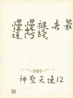 慢慢褪去最后一道防线