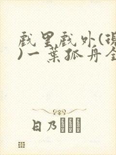 戏里戏外(现场)一叶孤舟全文免费阅读
