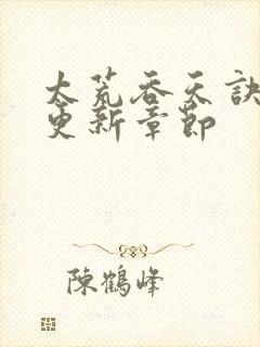 太荒吞天诀最新更新章节