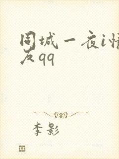 同城一夜i情交友qq