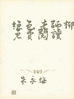 绝色老师柳依依免费阅读