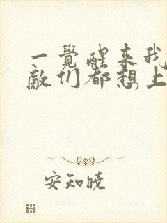 一觉醒来我的宿敌们都想上我