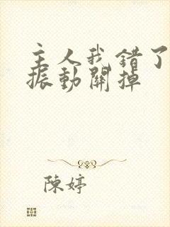 主人我错了请把振动关掉