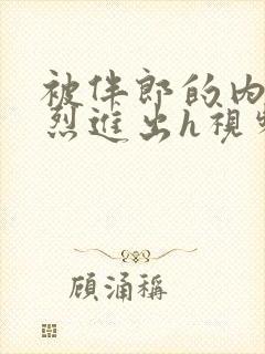 被伴郎的内捧猛烈进出h视频