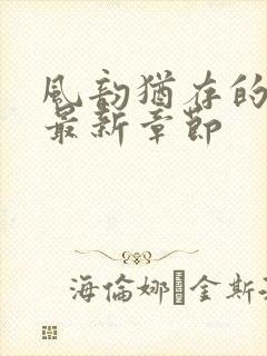 风韵犹存的妈妈最新章节