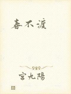 春不渡