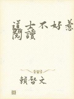 道士不好惹免费阅读