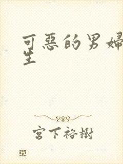 可恶的男妇科医生